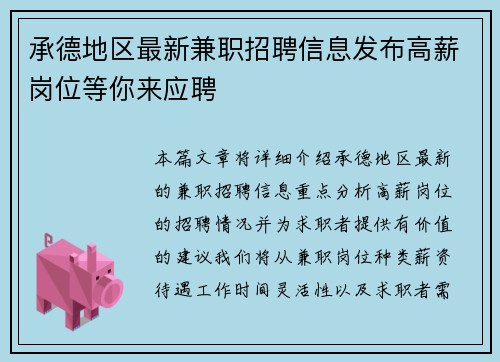 承德地区最新兼职招聘信息发布高薪岗位等你来应聘