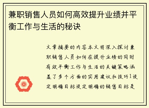 兼职销售人员如何高效提升业绩并平衡工作与生活的秘诀