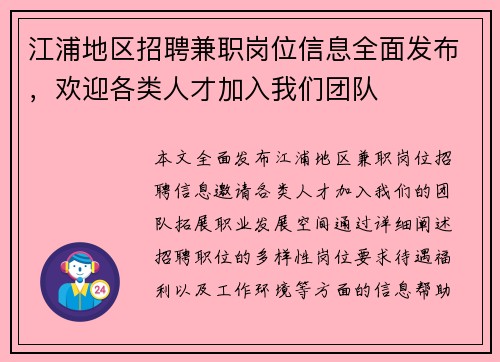 江浦地区招聘兼职岗位信息全面发布，欢迎各类人才加入我们团队