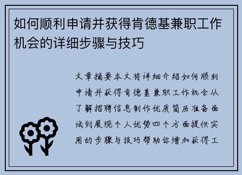 如何顺利申请并获得肯德基兼职工作机会的详细步骤与技巧