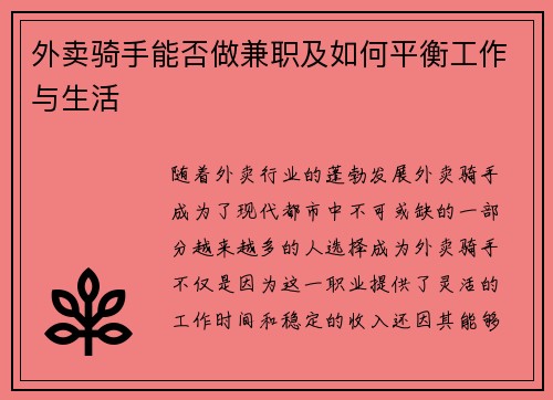 外卖骑手能否做兼职及如何平衡工作与生活
