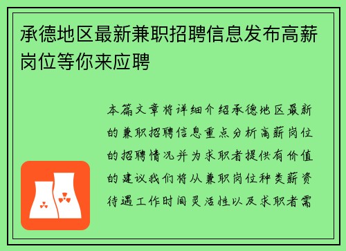 承德地区最新兼职招聘信息发布高薪岗位等你来应聘