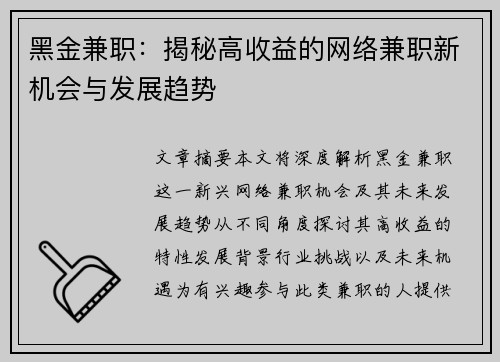 黑金兼职：揭秘高收益的网络兼职新机会与发展趋势
