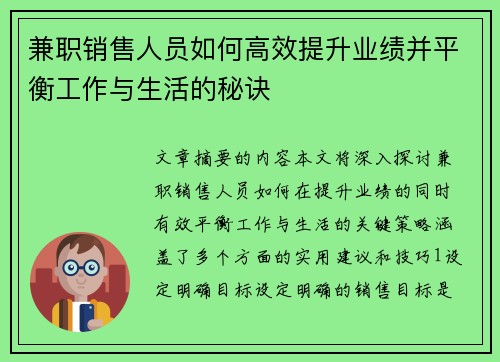 兼职销售人员如何高效提升业绩并平衡工作与生活的秘诀