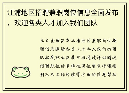 江浦地区招聘兼职岗位信息全面发布，欢迎各类人才加入我们团队