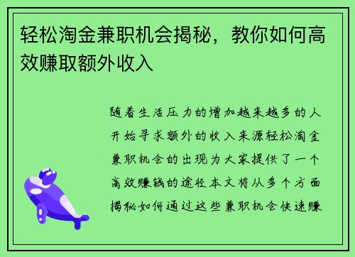 轻松淘金兼职机会揭秘，教你如何高效赚取额外收入