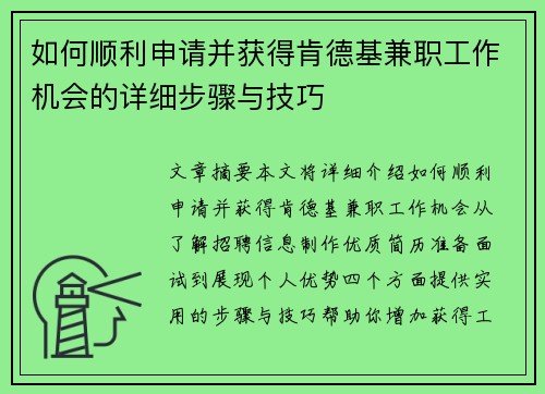 如何顺利申请并获得肯德基兼职工作机会的详细步骤与技巧