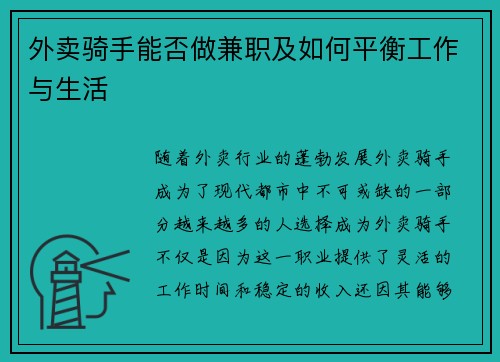 外卖骑手能否做兼职及如何平衡工作与生活