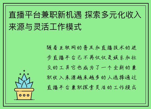 直播平台兼职新机遇 探索多元化收入来源与灵活工作模式