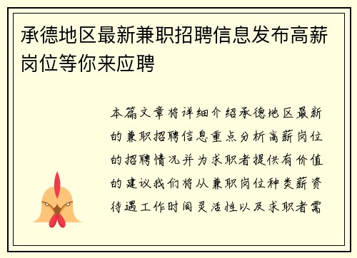 承德地区最新兼职招聘信息发布高薪岗位等你来应聘