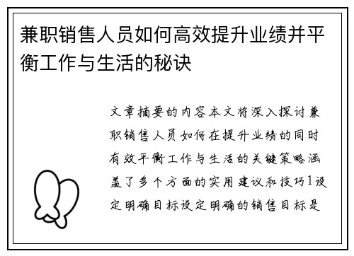 兼职销售人员如何高效提升业绩并平衡工作与生活的秘诀