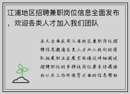 江浦地区招聘兼职岗位信息全面发布，欢迎各类人才加入我们团队