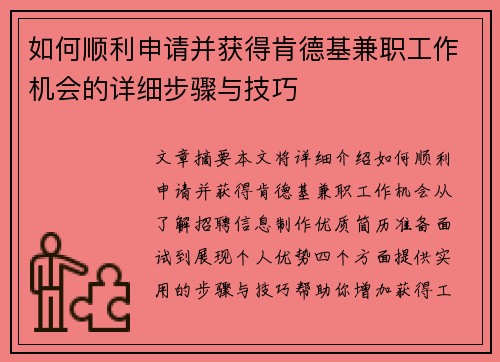 如何顺利申请并获得肯德基兼职工作机会的详细步骤与技巧