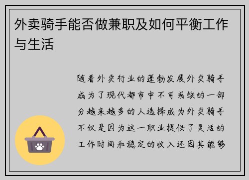 外卖骑手能否做兼职及如何平衡工作与生活
