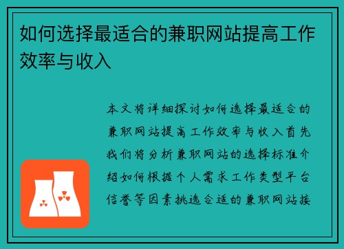 如何选择最适合的兼职网站提高工作效率与收入