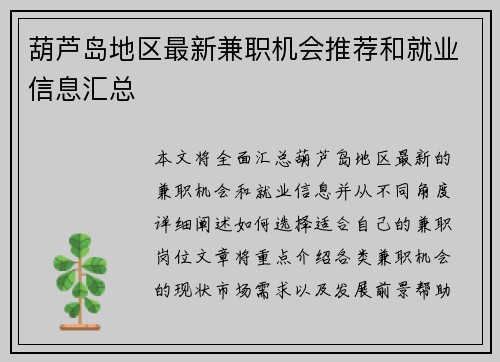葫芦岛地区最新兼职机会推荐和就业信息汇总