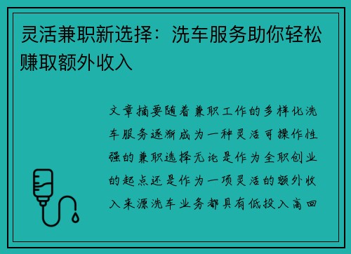 灵活兼职新选择：洗车服务助你轻松赚取额外收入