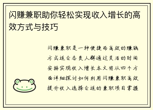 闪赚兼职助你轻松实现收入增长的高效方式与技巧