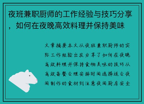 夜班兼职厨师的工作经验与技巧分享，如何在夜晚高效料理并保持美味