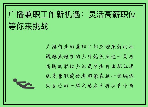 广播兼职工作新机遇：灵活高薪职位等你来挑战