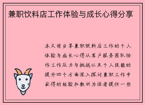 兼职饮料店工作体验与成长心得分享