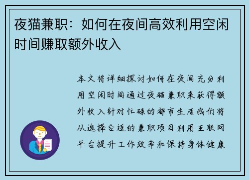 夜猫兼职：如何在夜间高效利用空闲时间赚取额外收入