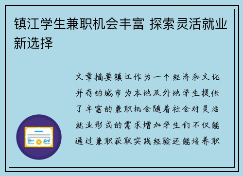 镇江学生兼职机会丰富 探索灵活就业新选择