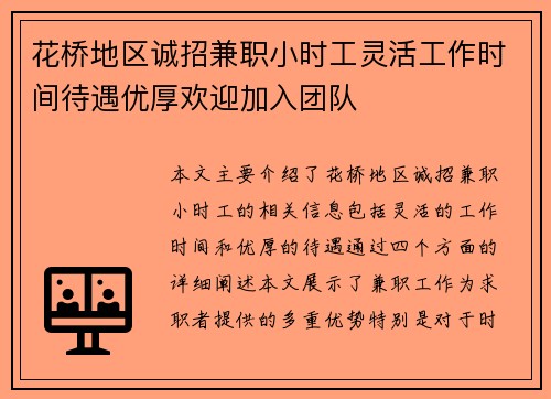 花桥地区诚招兼职小时工灵活工作时间待遇优厚欢迎加入团队