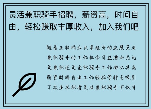 灵活兼职骑手招聘，薪资高，时间自由，轻松赚取丰厚收入，加入我们吧