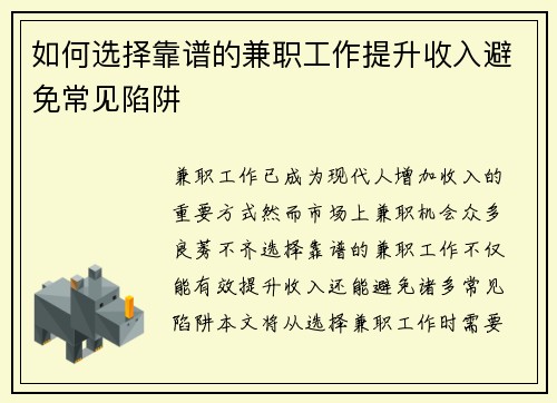 如何选择靠谱的兼职工作提升收入避免常见陷阱