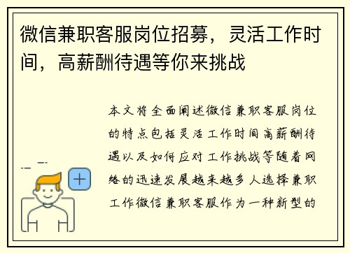微信兼职客服岗位招募，灵活工作时间，高薪酬待遇等你来挑战