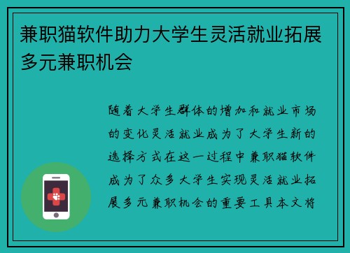 兼职猫软件助力大学生灵活就业拓展多元兼职机会