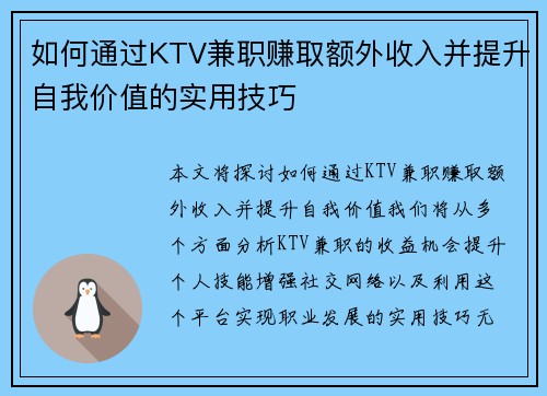 如何通过KTV兼职赚取额外收入并提升自我价值的实用技巧