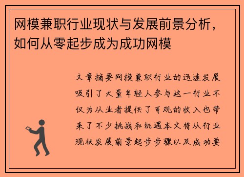 网模兼职行业现状与发展前景分析，如何从零起步成为成功网模