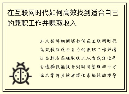 在互联网时代如何高效找到适合自己的兼职工作并赚取收入