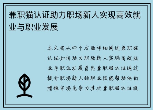 兼职猫认证助力职场新人实现高效就业与职业发展