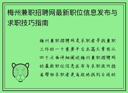 梅州兼职招聘网最新职位信息发布与求职技巧指南
