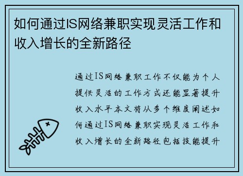 如何通过IS网络兼职实现灵活工作和收入增长的全新路径