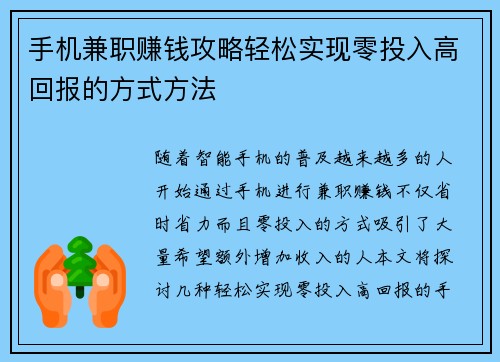 手机兼职赚钱攻略轻松实现零投入高回报的方式方法