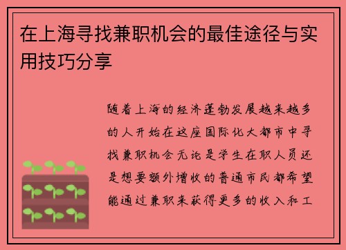 在上海寻找兼职机会的最佳途径与实用技巧分享