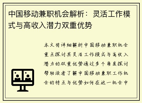 中国移动兼职机会解析：灵活工作模式与高收入潜力双重优势