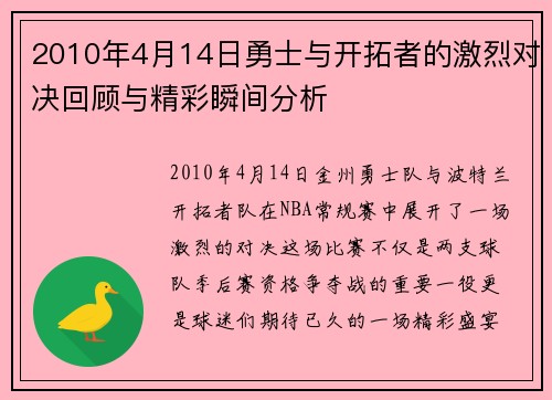 2010年4月14日勇士与开拓者的激烈对决回顾与精彩瞬间分析