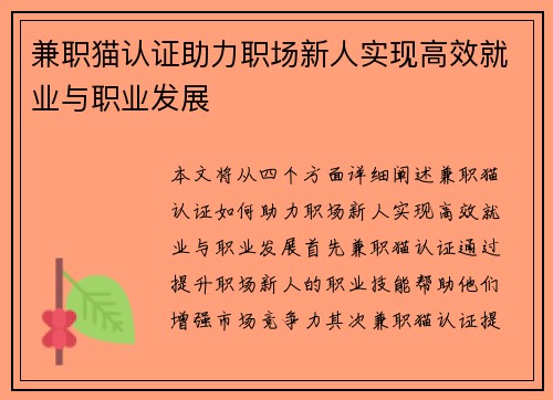 兼职猫认证助力职场新人实现高效就业与职业发展