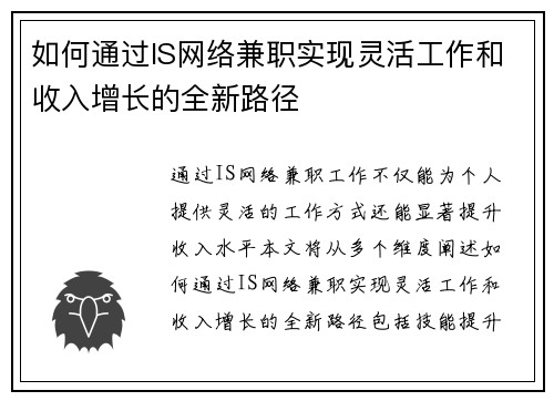 如何通过IS网络兼职实现灵活工作和收入增长的全新路径