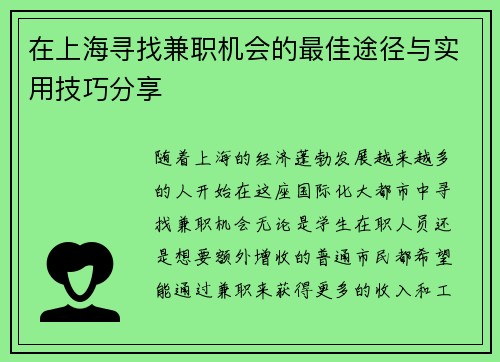 在上海寻找兼职机会的最佳途径与实用技巧分享