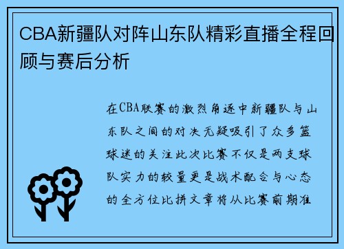 CBA新疆队对阵山东队精彩直播全程回顾与赛后分析