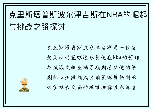 克里斯塔普斯波尔津吉斯在NBA的崛起与挑战之路探讨