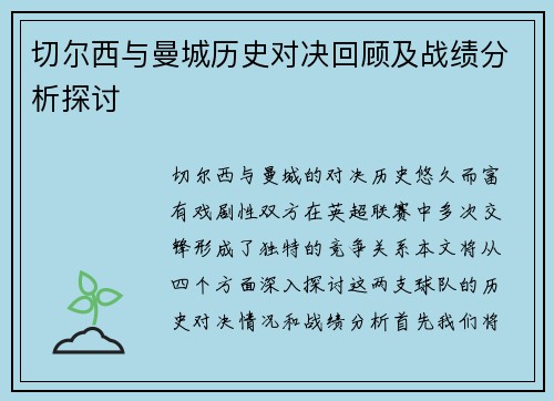 切尔西与曼城历史对决回顾及战绩分析探讨