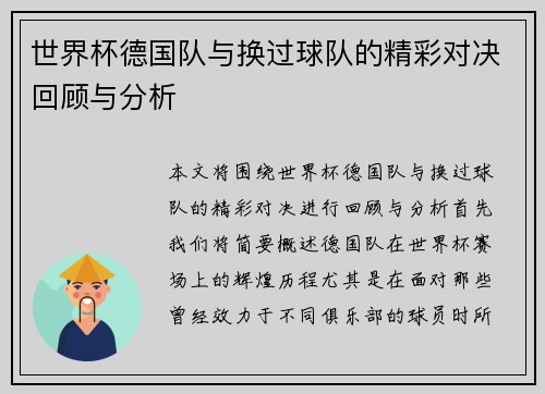 世界杯德国队与换过球队的精彩对决回顾与分析