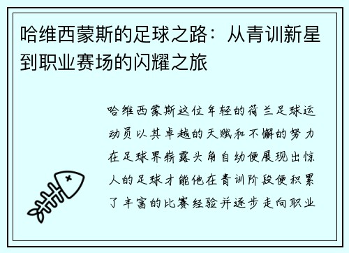 哈维西蒙斯的足球之路：从青训新星到职业赛场的闪耀之旅